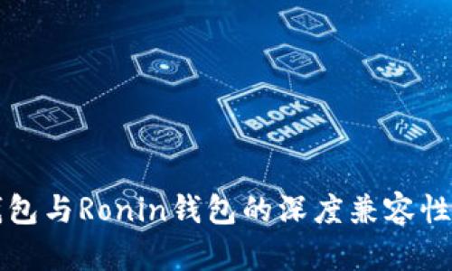 TP钱包与Ronin钱包的深度兼容性解析