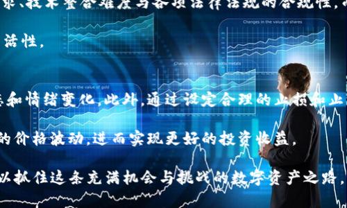 TP钱包如何显示未上市币的价格?
TP钱包, 未上市币, 加密货币, 数字资产/guanjianci

在近年来，加密货币市场的蓬勃发展使得越来越多的数字资产生进入人们的视野，尤其是未上市币（即尚未在主流交易所上市的币种），然而对于这些币种的价格获取和行情跟踪却常常成为投资者的一大难题。TP钱包作为一款便捷的数字资产管理工具，因应这一需求，提供了一系列功能来帮助用户了解未上市币的价格及其价值变动情况。

本文将深入探讨TP钱包如何显示未上市币的价格，并详细介绍相关的功能和操作步骤，让用户能够更好地利用这款钱包管理和投资他们的数字资产。

一、TP钱包简介
TP钱包是一款高效、安全的数字资产钱包，支持多种加密货币管理，其用户界面友好，常常被用户用于存储、交易和管理他们的加密资产。TP钱包提供了诸如去中心化交易、资产转账等等多种功能，同时也在不断更新中以引入新的特色。而对于加密货币市场中的未上市币，TP钱包同样提供了相关的支持。

二、未上市币的定义及其市场特点
未上市币，通常指的是尚未在主流交易所进行交易的加密货币。这些币种大多处于项目开发阶段或者ICO（首次代币发行）阶段，虽然它们可能具有巨大的潜力和前景，但相对于那些已上市的数字货币，其流动性和市场风险显然较大。而未上市币的价格通常处于一个相对模糊的状态，投资者往往难以获得准确的市场价格或估值。

三、TP钱包如何显示未上市币的价格
TP钱包通过整合不同的数据来源和实时行情监控技术，能够为用户提供未上市币的相关价格信息。具体来说，用户可以通过以下几种方式了解未上市币的价格：

1. **通过市场行情**: TP钱包会定期更新不同数字货币的市场行情，甚至包括一些较小的平台或项目所推出的未上市币。用户可以在行情页面查找自己关注的未上市币。

2. **设置价格提醒**: 在TP钱包中，用户可以针对未上市币设置价格提醒。这样，当这些币种的价格变化时，系统会自动推送通知，让用户能够随时获取关键信息。

3. **社区讨论和项目动态**: TP钱包内嵌的社区功能也为用户提供了一个获取信息的渠道，用户可以与其他投资者和项目方进行交流，获取更为详尽的价格动态和相关分析。

四、如何获取未上市币的最新价格信息
获取未上市币的价格并非易事，但通过若干有效的方法，用户能够获得更准确的信息：

1. **关注项目官方网站与白皮书**：未上市币往往在其项目官方网站上发布最新的公告和动态，这是获取价格信息的最直接渠道。

2. **通过社交媒体和社区**：许多项目会在社交媒体上发布价格、交易所上架信息，可以通过密切关注这些账号以及社区来获取最新数据。

3. **使用行情网站**：一些专门追踪加密货币市场的网站会提供未上市币的市场数据和价格估算，用户可以在这些网站上找到相应的信息。

五、未上市币投资风险与市场分析
投资未上市币虽然潜力巨大，但也伴随较高的风险。市场动态波动，无论是由于宏观经济因素、法规变化还是行业技术进步，都可能对未上市币造成较大影响。用户在进行此类投资时需要特别谨慎，除了要对项目本身有深入的了解外，还要对其市场走势、团队背景和技术实力进行全面的评估。

相关问题解析

1. TP钱包安全吗？如何保障资产安全？
TP钱包作为一款数字资产管理工具，其安全性受到用户的普遍关注。TP钱包采取多重安全措施，包括私钥管理、交易加密和常规更新，以确保用户的资产安全。用户个人的私钥会存储在本地，防止服务器被攻击时数据泄露。此外，TP钱包定期推出安全更新，及时修复可能出现的漏洞。

用户在使用TP钱包时，建议定期更改密码，启用两步验证，并避免在公共网络下进行交易，以减少潜在风险。而且，用户还应定期进行资产备份，以防止数据丢失。

2. 如何选择适合的未上市币进行投资？
在选择投资未上市币时，用户应当考虑多个因素。首先，要对项目的背景和团队进行评估，确保项目具备一定的可信度和科技基础。其次，应关注其市场潜力，包括是否有明确的应用场景和用户基础。此外，用户要认真研究该币的白皮书，以及市场的整体趋势，选择那些在技术上具备优势和市场前景的币种进行投资。

最后，用户还应保持理性。未上市币的市场波动较大，尽量避免因短期盈利波动而影响判断。

3. TP钱包是否支持所有未上市币的交易？
TP钱包虽然支持多种加密资产的管理，但并不一定支持所有未上市币的交易。未上市币在TP钱包的支持主要取决于多个因素，包括该币种的市场需求、技术整合难度与各项法律法规的合规性。而且，某些未上市币在尚未主流交易所上架时，其流动性往往较低，交易需求也可能不足。

因此，用户在选择交易未上市币时，需关注TP钱包的更新信息，留意其所支持的币种。此外，可以适当利用去中心化交易所进行交易，增加资产配置灵活性。

4. 如何处理未上市币的价格波动问题？
未上市币的价格极易受市场情绪、新闻事件等诸多因素影响，因此价格波动显得尤为明显。投资者对于这样的波动应当保持理性，及时关注市场动态和情绪变化。此外，通过设定合理的止损和止盈价格，来规避可能的损失是非常必要的。

同时，用户也应定期进行市场研究，关注行业发展趋势及相关政策，尽量判断出何时适合加仓或减仓。通过这种方式，投资者能够有效应对未上市币的价格波动，进而实现更好的投资收益。

综上所述，TP钱包凭借其多样化的功能与强大的市场支持，为用户了解未上市币的价格提供了便利。在未来的投资中，用户需持续学习和适应变化，以抓住这条充满机会与挑战的数字资产之路。