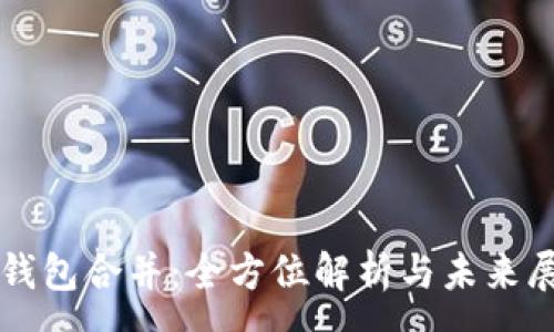 :
TP钱包合并：全方位解析与未来展望