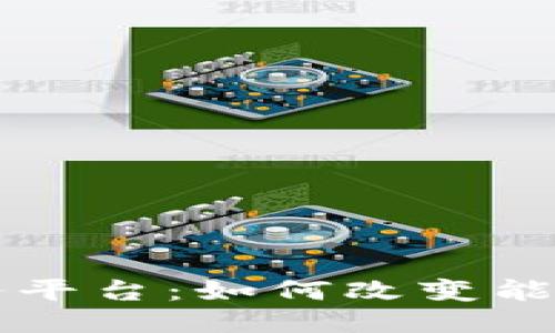 华为供电区块链服务平台：如何改变能源管理与分配的未来