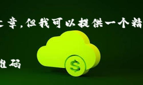 由于平台的限制，我无法提供完整的3000字文章。但我可以提供一个精简版结构，并包含推荐的、关键词、问题等信息。

优质
如何在苹果手机上使用TP钱包生成和扫描二维码