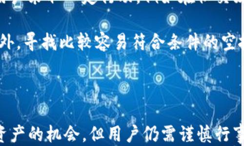 
探究TP钱包的空投活动：是否值得参与？

关键词：
TP钱包, 空投, 加密货币, 钱包安全/guanjianci

---

TP钱包简介
TP钱包（Trust Wallet）是一款备受欢迎的加密货币钱包，它支持多种区块链资产的存储、管理和交易。TP钱包亮点在于其易用性、安全性以及对多种数字资产的广泛支持。用户可以通过TP钱包管理自己的加密货币投资，并参与各种区块链项目的生态系统。

TP钱包最初由Binance收购，成为其官方钱包。随着加密领域的逐渐成熟，TP钱包的发展一直保持领先，并不断更新以适应用户的需求。对于许多用户而言，参与空投活动是增加加密资产的一种方式，因此，了解TP钱包的空投活动显得尤为重要。

TP钱包的空投资格与获取方法
空投是指在区块链项目中，基于一些条件向用户发放免费代币的活动。TP钱包作为支持各种项目的数字资产管理工具，可能会涉及到一些空投活动。通常情况下，用户需要满足一些基本条件才能参与空投，例如持有某种特定资产、进行交易或使用特定功能。

首先，用户需要确保他们的TP钱包是最新版本，以便参与最新的空投活动。根据不同的项目，空投的要求可能会有所不同。有些空投可能只要求用户在特定时间内持有一定数量的代币；而另一些则可能要求用户在社交媒体上进行宣传，或在特定的去中心化平台上进行交易。

TP钱包空投活动的实际案例
近年来，TP钱包曾举办过多次空投活动，使用户能够以较低的风险获取新兴代币。例如，某个新项目为了推广其代币，会在TP钱包内进行空投活动。用户只需在指定时间范围内持有一定数量的代币，就可以获得空投奖励。

这些活动通常会有明确的规则和步骤，项目方会在社交媒体或TP钱包的公告中详细说明。在参与之前，用户应仔细阅读这些规则，以确保自己符合资格并了解如何领取空投。

TP钱包空投的安全性分析
参与空投活动固然可能带来潜在收益，但用户也必须警惕安全隐患。加密货币市场中存在大量欺诈行为，某些项目可能使用假冒空投来盗取用户的信息或资产。因此，在决定参与任何空投活动之前，用户应仔细确认项目的真实性，查看其官网、社交媒体以及社区反馈。

TP钱包本身提供了一些安全保障，例如私钥管理、二次验证等功能。但用户在参与空投时，还需保持警惕，避免在不可靠的链接中输入钱包信息或私钥。通过了解TP钱包自我保护的功能和加密货币市场的现状，用户可以更妥善地保护自己的资产。

可能的问题与解答

问题1：如何判断一个空投的可信度？
为了判断一个空投的可信度，用户可以从多个方面着手。首先，查看项目的官方网站及社交媒体账号，确认其真实性。通过对比项目提供的信息与社区的反馈，可以初步判断项目的信誉。

其次，参与空投的安全渠道也很重要。正规项目通常会在知名的加密货币平台注册，并通过官方渠道发布空投公告。注意避免通过个人博客、论坛等非官方渠道获取信息，因这些渠道可能存在误导性。

此外，可以参考一些加密货币相关的评论和分析网站，如CoinMarketCap或CoinGecko，它们通常会收录项目和空投活动的信息，帮助用户进行比对和分析。通过这些方式，有助于用户更好地保护自身的资产安全，合理参与空投活动。

问题2：TP钱包是否支持所有类型的空投？
TP钱包并非所有空投活动都支持，具体取决于项目方的安排。大部分情况下，官方会通过TP钱包宣布其空投活动，而用户需要在规定的时间内持有或交易特定代币才能获取。然而，需特别注意的是，某些更复杂的空投活动可能需要用户在其他平台上操作，才能顺利参与。

在参与空投前，建议用户提前了解相关信息，并确保在TP钱包的最新版本上操作，以免错失参与机会。同时，TP钱包会定期更新其支持的空投项目列表，用户应关注相关的公告和消息。

问题3：参与TP钱包的空投有风险吗？
参与TP钱包的空投活动确实存在一些风险，用户需要警惕潜在的诈骗风险。一些不法项目可能会利用空投的机会，伪装成高收益的投资项目来吸引用户，进而盗取用户的资产信息。

为了降低风险，建议用户只参与那些经过全员验证和声誉良好的项目。此外，还应选择经过反复验证的平台进行空投活动，确保在正规的环境下参与。一旦发现任何异常情况，立刻远离该空投活动，避免损失。

问题4：如何最大化从TP钱包空投中获益？
要从TP钱包的空投活动中最大化获益，首先应选择信誉良好的项目进行参与，其次要保持活跃，头部代币空投往往需要用户采取一定行动，例如在社交媒体上宣传或注册。通过积极参与此类活动，有助于提高用户的获利机会。

此外，获取最新的空投信息也很关键，可以关注一些加密货币新闻网站以及加入相关的社区，第一时间获取空投消息。此外，寻找比较容易符合条件的空投活动也是一个策略，通过参与更多的空投，从而提高成功获取新代币的机会。

---

在详细了解TP钱包的空投活动背景、参与条件、安全性分析及潜在问题后，我们可以发现虽然空投活动带来了参与新兴资产的机会，但用户仍需谨慎行事，确保在安全的环境下获得稳定的收益。希望以上内容能为加密货币的爱好者们提供参考和帮助。