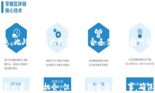 
探究TP钱包的空投活动：是否值得参与？

关键词：
TP钱包, 空投, 加密货币, 钱包安全/guanjianci

---

TP钱包简介
TP钱包（Trust Wallet）是一款备受欢迎的加密货币钱包，它支持多种区块链资产的存储、管理和交易。TP钱包亮点在于其易用性、安全性以及对多种数字资产的广泛支持。用户可以通过TP钱包管理自己的加密货币投资，并参与各种区块链项目的生态系统。

TP钱包最初由Binance收购，成为其官方钱包。随着加密领域的逐渐成熟，TP钱包的发展一直保持领先，并不断更新以适应用户的需求。对于许多用户而言，参与空投活动是增加加密资产的一种方式，因此，了解TP钱包的空投活动显得尤为重要。

TP钱包的空投资格与获取方法
空投是指在区块链项目中，基于一些条件向用户发放免费代币的活动。TP钱包作为支持各种项目的数字资产管理工具，可能会涉及到一些空投活动。通常情况下，用户需要满足一些基本条件才能参与空投，例如持有某种特定资产、进行交易或使用特定功能。

首先，用户需要确保他们的TP钱包是最新版本，以便参与最新的空投活动。根据不同的项目，空投的要求可能会有所不同。有些空投可能只要求用户在特定时间内持有一定数量的代币；而另一些则可能要求用户在社交媒体上进行宣传，或在特定的去中心化平台上进行交易。

TP钱包空投活动的实际案例
近年来，TP钱包曾举办过多次空投活动，使用户能够以较低的风险获取新兴代币。例如，某个新项目为了推广其代币，会在TP钱包内进行空投活动。用户只需在指定时间范围内持有一定数量的代币，就可以获得空投奖励。

这些活动通常会有明确的规则和步骤，项目方会在社交媒体或TP钱包的公告中详细说明。在参与之前，用户应仔细阅读这些规则，以确保自己符合资格并了解如何领取空投。

TP钱包空投的安全性分析
参与空投活动固然可能带来潜在收益，但用户也必须警惕安全隐患。加密货币市场中存在大量欺诈行为，某些项目可能使用假冒空投来盗取用户的信息或资产。因此，在决定参与任何空投活动之前，用户应仔细确认项目的真实性，查看其官网、社交媒体以及社区反馈。

TP钱包本身提供了一些安全保障，例如私钥管理、二次验证等功能。但用户在参与空投时，还需保持警惕，避免在不可靠的链接中输入钱包信息或私钥。通过了解TP钱包自我保护的功能和加密货币市场的现状，用户可以更妥善地保护自己的资产。

可能的问题与解答

问题1：如何判断一个空投的可信度？
为了判断一个空投的可信度，用户可以从多个方面着手。首先，查看项目的官方网站及社交媒体账号，确认其真实性。通过对比项目提供的信息与社区的反馈，可以初步判断项目的信誉。

其次，参与空投的安全渠道也很重要。正规项目通常会在知名的加密货币平台注册，并通过官方渠道发布空投公告。注意避免通过个人博客、论坛等非官方渠道获取信息，因这些渠道可能存在误导性。

此外，可以参考一些加密货币相关的评论和分析网站，如CoinMarketCap或CoinGecko，它们通常会收录项目和空投活动的信息，帮助用户进行比对和分析。通过这些方式，有助于用户更好地保护自身的资产安全，合理参与空投活动。

问题2：TP钱包是否支持所有类型的空投？
TP钱包并非所有空投活动都支持，具体取决于项目方的安排。大部分情况下，官方会通过TP钱包宣布其空投活动，而用户需要在规定的时间内持有或交易特定代币才能获取。然而，需特别注意的是，某些更复杂的空投活动可能需要用户在其他平台上操作，才能顺利参与。

在参与空投前，建议用户提前了解相关信息，并确保在TP钱包的最新版本上操作，以免错失参与机会。同时，TP钱包会定期更新其支持的空投项目列表，用户应关注相关的公告和消息。

问题3：参与TP钱包的空投有风险吗？
参与TP钱包的空投活动确实存在一些风险，用户需要警惕潜在的诈骗风险。一些不法项目可能会利用空投的机会，伪装成高收益的投资项目来吸引用户，进而盗取用户的资产信息。

为了降低风险，建议用户只参与那些经过全员验证和声誉良好的项目。此外，还应选择经过反复验证的平台进行空投活动，确保在正规的环境下参与。一旦发现任何异常情况，立刻远离该空投活动，避免损失。

问题4：如何最大化从TP钱包空投中获益？
要从TP钱包的空投活动中最大化获益，首先应选择信誉良好的项目进行参与，其次要保持活跃，头部代币空投往往需要用户采取一定行动，例如在社交媒体上宣传或注册。通过积极参与此类活动，有助于提高用户的获利机会。

此外，获取最新的空投信息也很关键，可以关注一些加密货币新闻网站以及加入相关的社区，第一时间获取空投消息。此外，寻找比较容易符合条件的空投活动也是一个策略，通过参与更多的空投，从而提高成功获取新代币的机会。

---

在详细了解TP钱包的空投活动背景、参与条件、安全性分析及潜在问题后，我们可以发现虽然空投活动带来了参与新兴资产的机会，但用户仍需谨慎行事，确保在安全的环境下获得稳定的收益。希望以上内容能为加密货币的爱好者们提供参考和帮助。