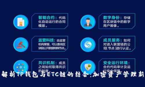 全面解析TP钱包与ETC链的结合：加密资产管理新趋势