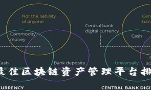 2023年最佳区块链资产管理平台排名及分析
