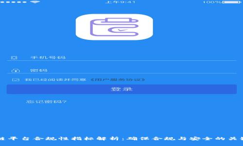 区块链平台合规性指标解析：确保合规与安全的关键要素