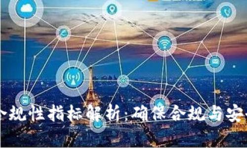 区块链平台合规性指标解析：确保合规与安全的关键要素