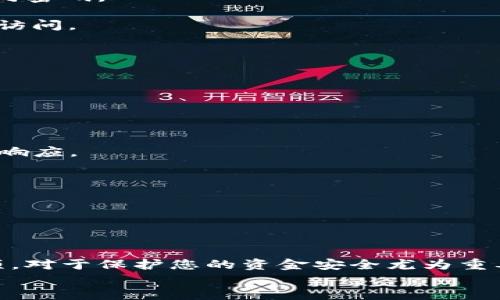   最佳TP钱包APP下载与使用指南 / 
 guanjianci TP钱包, 安卓钱包, 加密货币, 数字资产 /guanjianci 

!-- 内容开始 --
在数字货币的时代，TP钱包作为一款功能强大的移动数字资产管理工具，受到越来越多用户的青睐。TP钱包不仅支持多种主流加密货币的存储和交易，还提供了安全、便捷的用户体验。本文将为您详细介绍如何下载TP钱包APP、使用技巧及常见问题解答，帮助您更好地管理您的数字资产。

如何下载TP钱包APP
下载TP钱包APP是使用该应用的第一步，无论您是新用户还是已有用户，确保您拥有最新版本的应用程序是非常重要的。以下是下载TP钱包的具体步骤：

1. **访问官方网站**：始终建议用户通过TP钱包的官方网站下载应用程序，以确保安全性。访问官方网站后，您可以找到下载链接，通常会提供安卓和iOS版本的链接。

2. **在手机上进行下载**：如果您使用的是安卓设备，可以直接点击下载链接。如果您的设备设置允许，下载将自动开始。请确保您的设备上有足够的存储空间并且对未知来源的应用程序安装进行了授权。

3. **安装应用程序**：下载完成后，点击运行安装程序，按照提示完成安装。如果遇到安装验证，请确保在手机设置中开启了对该应用的信任。

4. **创建账户或登录**：安装完成后，您可以通过创建新账户或使用已有账户进行登录。建议用户设置强密码，并开启多重身份验证以增加账户安全性。

TP钱包的主要功能
TP钱包提供了多种功能，以满足用户的需求。以下是TP钱包的一些主要功能：

1. **数字资产管理**：TP钱包支持多种主流数字货币，包括比特币、以太坊等。用户可以方便地查看和管理不同种类的数字资产。

2. **安全性**：TP钱包注重用户的资产安全，采用先进的加密技术确保用户信息和资金安全。同时，钱包的私钥存储在设备本地，用户对自己的资产拥有绝对控制权。

3. **交易所功能**：用户可以通过TP钱包直接进行加密货币交易，非常方便。支持的交易对丰富，用户可以在一个平台上完成多种交易操作。

4. **DApp支持**：TP钱包支持多种去中心化应用（DApp），用户可以在钱包内直接访问这些应用，进行游戏、借贷等各种操作。

5. **社区与交流**：TP钱包有一个活跃的用户社区，支持用户之间的交流和经验分享。同时，官方也会定期更新，公布钱包的动向和最新信息。

TP钱包的安全措施
安全是数字货币交易中最为重要的一环，TP钱包在安全性方面采取了多重措施：

1. **私钥管理**：TP钱包的私钥存储在用户设备上，用户拥有完整的资产控制权，避免了中心化存储带来的风险。

2. **数据加密**：所有用户数据均经过加密处理，即使数据被截获，也难以违规使用。

3. **多重验证**：为提高账户安全性，TP钱包支持多种身份验证方式，包括手机短信、指纹识别等，确保账户只有您本人可以访问。

4. **定期安全审计**：TP钱包团队会定期对系统进行安全审计，持续监测和应对可能的安全威胁，及时修复漏洞。

常见问题解答
在使用TP钱包的过程中，用户可能会遇到一些常见问题。以下是我们整理的四个常见问题及其详细解答：

问题1：如何恢复TP钱包账户？
如果您因为某种原因失去了对TP钱包账户的访问权限，比如手机丢失、应用误删等，那么需要通过以下步骤恢复账户：

1. **使用助记词**：在创建TP钱包时，会生成一组助记词（通常为12个或24个单词）。确保将其妥善保存，因为恢复账户的唯一方法就是使用这些助记词。您可以在TP钱包主界面选择“恢复钱包”，然后输入您的助记词进行恢复。

2. **安装最新版本APP**：如果您要在新的设备上恢复钱包，则需要确保下载最新版本的TP钱包APP。不同版本之间有可能存在一些功能差异，使用最新版本可以确保您在操作过程中的顺利。

3. **确保网络连接正常**：在恢复过程中，确保您的设备已连接稳定的网络，以避免数据传输中断。

4. **安全性检查**：恢复完成后，请务必检查您的资产是否完整，确保没有出现转账丢失的情况。如果发现异常，请即时更改密码，并联系TP钱包的技术支持。

问题2：TP钱包的转账费用如何计算？
许多用户在进行加密货币交易时都会询问转账费用的问题。TP钱包的转账费用主要与以下因素有关：

1. **网络拥堵**：加密货币网络的转账费用与网络的实时拥堵程度密切相关。在网络拥堵时，矿工会提高交易费用以激励更快确认。因此，当您选择转账时，可以查看当前网络状态，以选择合适的费用。

2. **选择的币种**：不同的币种可能有不同的转账费用，用户在转账时需要注意相关提示。通常，交易费用会在确认转账之前显示给用户，方便用户根据自己的需求选择。

3. **转账金额**：在一些情况下，转账金额也可能影响费用。某些平台在转账金额较小的时候，可能会收取较高的百分比费用。因此，建议用户在明白费用构成的基础上进行有效的资金调配。

4. **更新费用策略**：TP钱包会根据用户的反馈和市场情况，定期更新其费用策略。用户在使用TP钱包时，可以查看相关公告，并根据自己的需求进行相应调整。

问题3：如何提高TP钱包的安全性？
安全性关乎用户的资产安全，因此采取有效措施是一项必要工作。以下是一些提高TP钱包安全性的建议：

1. **强密码设置**：为TP钱包设置一个强密码，通常包含字母、数字和特殊符号，不要使用简单的密码，避免与其他账户共用相同密码。

2. **启用双重验证**：利用双重验证为账户增加一层安全保护。即使有人猜测到您的密码，也需要额外的手机验证码才能进行访问。

3. **定期更新应用**：确保您使用的是最新版本的TP钱包。定期更新应用可以减少安全漏洞的出现，从而提高整体安全性。

4. **避免公共WiFi**：在使用TP钱包进行交易时，尽量避免使用公共WiFi网络，使用安全稳定的网络连接。

问题4：TP钱包的技术支持如何？
当用户在使用TP钱包时遇到问题，良好的技术支持能够提供及时的帮助。以下是TP钱包的技术支持的几个方面：

1. **在线客服**：TP钱包提供在线客服功能，用户可以通过应用内的客服系统进行提问和交流，通常会在工作时间内得到快速响应。

2. **社区支持**：TP钱包有多种社交平台的用户社区，用户可以在这里获取其他用户的使用经验，交流技巧，甚至是求助。

3. **帮助中心**：TP钱包的官方网站通常会设有帮助中心，用户可以查找常见问题的解答，获取详细的使用指南。

4. **技术更新公告**：官方会定期发布关于技术维护、更新和安全提示的公告，确保用户始终保持对TP钱包状况的了解。

通过上述内容，我们希望能够帮助您更好地了解和使用TP钱包APP。在数字资产管理的过程中，了解正确的使用方法和注意事项，对于保护您的资金安全尤为重要。
!-- 内容结束 --