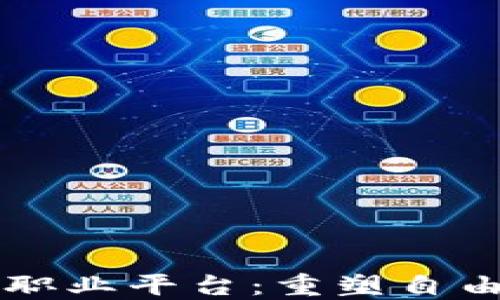 
区块链自由职业平台：重塑自由工作的未来