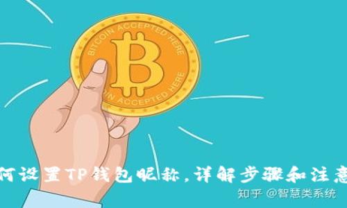 : 如何设置TP钱包昵称，详解步骤和注意事项