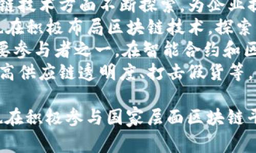 在中国，国家区块链平台的建设和发展吸引了众多企业的关注和参与。以下是一些参与国家区块链平台的知名企业：

1. **阿里巴巴** - 阿里巴巴通过其区块链实验室，积极参与国家区块链技术的研发和应用。
2. **腾讯** - 腾讯的区块链团队致力于推动区块链技术在金融、供应链等领域的应用。
3. **百度** - 百度链是百度开发的区块链平台，推动区块链在数字身份、智慧城市等方面的应用。
4. **中国移动** - 中国移动通过其区块链平台提供多种区块链解决方案，服务于各行各业。
5. **中国电信** - 中国电信同样在区块链技术方面不断探索，为企业提供区块链服务。
6. **新华网** - 作为新闻媒体，新华网也在积极布局区块链技术，探索信息的可信发布。
7. **Bitmain** - 成为区块链行业的重要参与者之一，在智能合约和区块链挖矿方面发挥着重要作用。
8. **京东** - 京东利用区块链技术来提高供应链透明度、打击假货等。

这些企业不仅在研发自己的区块链技术，也在积极参与国家层面区块链平台的建设，推动区块链技术的应用与发展。