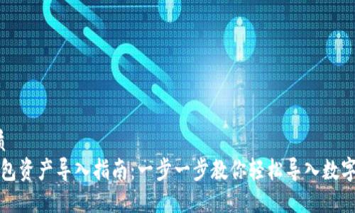  优质
TP钱包资产导入指南：一步一步教你轻松导入数字资产