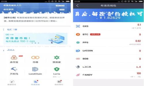 如何解除TP钱包中的合约授权及相关注意事项

TP钱包, 合约授权, 解锁合约, 去中心化应用/guanjianci

在区块链技术迅速发展的今天，数字资产的管理变得愈发重要。TP钱包作为一种便捷的数字货币钱包，因其用户友好的界面和丰富的功能而广受欢迎。在使用TP钱包进行各种操作时，例如进行去中心化金融（DeFi）交易或与去中心化应用（DApp）交互，用户需要授权合约来管理他们的资产。然而，为什么用户需要解除合约授权？如何进行这一操作？在本文中，我们将详细解析如何在TP钱包中解除合约授权，并探讨与之相关的一些关键注意事项。

1. 合约授权的基本概念
在使用TP钱包或其他数字资产钱包时，用户可能需要向某些合约授权一定的权限，以便这些合约能够管理用户的资产。合约授权通常涉及到用户将一定数量的代币的管理权限交给一个智能合约。当用户想要与去中心化金融平台进行交易或提供流动性时，这种授权过程是必不可少的。然而，虽然这提供了便捷性，但也带来了一些潜在风险。

首先，一旦用户授权了某个合约，他们的资产就会受到该合约的控制。如果该合约存在安全漏洞，或者如果用户没有意识到自己授权了不安全的合约，那么他们的资产就有被盗的风险。因此，通常建议用户在完成交易后，及时解除不再需要的合约授权。

2. TP钱包中解除合约授权的步骤
解除合约授权的过程在TP钱包中相对简单，用户只需按照以下步骤操作：
ol
listrong打开TP钱包应用：/strong首先，用户需要启动TP钱包应用，并确保钱包已经解锁。/li
listrong导航到“资产”选项：/strong在主界面上，选择“资产”选项，以查看所有已持有的代币和资产。/li
listrong选择需要解除授权的代币：/strong在资产列表中，找到并选择您想要解除授权的代币。/li
listrong进入合约授权页面：/strong在代币详情页面中，会有一个“合约授权”或“授权管理”的选项，点击进入。/li
listrong查看当前授权情况：/strong在授权管理页面，用户可以看到当前所有已授权的合约，以及每个合约所授权的币量。/li
listrong解除授权：/strong选择您想要解除授权的合约，点击“解除授权”按钮，确认操作后，等待交易完成。/li
listrong确认解除成功：/strong交易完成后，用户可以在授权管理页面确认该合约的授权状态已变更为未授权。/li
/ol

以上步骤便是解除合约授权的完整流程。用户在操作过程中需要注意每一步，确保安全性与准确性。

3. 解除合约授权的注意事项
在解除合约授权的过程中，有几个注意事项是用户需要关注的：
ul
listrong频繁解除可能产生的费用：/strong每次解除授权都需要进行一次区块链交易，因此会消耗一定的网络费用（Gas fee）。用户需要在解绑之前仔细评估解除带来的费用与安全性之间的权衡。/li
listrong授权的必要性：/strong在解除合约授权前，用户应评估是否真的不再需要该授权，特别是在涉及到DeFi操作时。如果用户频繁开展相关交易，可能无需频繁解除与再授权。/li
listrong选择可信合约：/strong用户在给予合约授权时，务必确保该合约是经过验证并且社区公认的，避免授权未知或可疑合约以防止资金损失。/li
listrong确认交易成功：/strong解除授权后，建议用户在交易区块链浏览器上确认交易是否成功，以确保操作的实际效果。/li
/ul

4. 相关问题解析

h44.1 为什么需要解除合约授权？/h4
解除合约授权是维护数字资产安全的一种重要措施。尽管大多数合约在设计时是为保证用户资产安全而建立的，但不可否认的是，在一系列合约中，依然可能存在安全漏洞或者被黑客攻击的风险。用户在完成某项特定的交易后，解除合约授权可以有效减少风险，防止合约在未获得用户授权的情况下，加以利用用户的资产。此外，随着时间的推移，用户的交易需求可能会改变，因此频繁的解除不活跃合约授权，可以保持资产的灵活性与安全性。

h44.2 解除合约授权是否会影响我的资产？/h4
解除合约授权不会影响用户的资产本身。此过程只是撤销某个合约对您资产的控制权。一旦解除授权，该合约将不能再对用户的资产进行转移或操作。只是需要注意，若要再次利用该合约进行交易，则需要重新授权。因此，用户在解除合约授权前，须谨慎考虑其当前使用场景，确保不会影响要进行的未来交易。

h44.3 TP钱包支持哪些类型的合约授权管理？/h4
TP钱包支持多种类型的合约授权管理，特别是在DeFi领域的流行应用场景下，用户可以授权的合约主要包括：去中心化交易所（DEX）例如Uniswap、SushiSwap等，借贷协议（如Aave、Compound），以及流动性挖矿等合约。除此之外，TP钱包还致力于不断扩展其支持的合约类型，以为用户提供更多创新的去中心化服务。然而，用户在使用新的或陌生的合约时，依然需要保持谨慎，对合约进行必要的审查。

h44.4 如何判断合约是否安全？/h4
判断合约安全的方式包括但不限于以下几种方法：首先，通过区块链浏览器查看合约的代码，了解其设计逻辑与功能；其次，寻求行业内信誉良好的审计公司提供的合约审计报告；再者，查阅社区对合约的讨论与评估，比如Twitter、Reddit上的评价，或是专业论坛与平台的反馈；最后，如果可能的话，寻求已使用该合约的其他用户的建议与经验。只有在确信合约安全的情况下，用户才能放心地进行授权操作。

综上所述，TP钱包的合约授权及解除是每个数字资产用户都必须了解的重要环节。通过仔细学习和理解，并结合有效的风险管理，用户可以最大程度地保障他们的资产安全。在今后的使用中，用户还应保持对新合约的警惕性，进一步增强自身的安全意识与知识水平，维护数字资产的安全与健康增长。