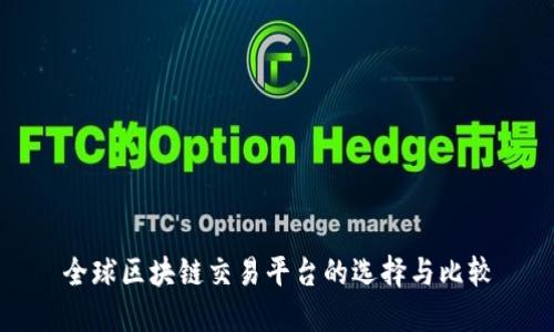 全球区块链交易平台的选择与比较