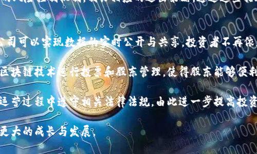   深入探讨区块链平台与上市公司的关系与前景 / 

 guanjianci 区块链, 上市公司, 数字资产, 投资趋势 /guanjianci 

区块链技术的迅速发展与其在各领域的应用引发了广泛的关注。在这个互联网高速发展的时代，上市公司作为经济活动中的中坚力量，如何与区块链平台结合，探索新的商业模式与投资机会，成为了众多业内人士和投资者关注的热点。本文将从区块链技术的基本原理说起，深入探讨上市公司与区块链平台的相互影响、合作机会、面临的挑战，以及未来的前景。

什么是区块链技术？
区块链是一种去中心化的分布式账本技术，能够在没有中介的情况下，实现数据的安全存储和交易的透明化。它的核心在于将数据分成多个区块，通过密码学的方法将这些区块串联起来，形成链条。每一个新的区块都包含了前一个区块的哈希值，这样的设计确保了区块链的安全性和不可篡改性。

区块链技术最初被比特币引入，随着应用逐渐扩展，已经在金融、医疗、物流等领域找到了落脚点。它的去中心化特性打破了传统行业的壁垒，带来了更多的创新和机会。

区块链对上市公司的影响
上市公司作为股份公司公开募股后，必须遵循一系列的法规与治理结构。区块链技术的引入，为上市公司的治理、透明度及投资决策提供了新的思路。一方面，区块链能够提高公司的透明度，信息披露，增强投资者信任；另一方面，区块链的应用也能够降低运营成本，提升交易效率。

例如，在股票交易方面，通过智能合约可以实现自动化的清算和结算，减少中间环节，提高交易速度。这对于上市公司的资金流动性管理大有裨益。同时，区块链技术能够实现对其业务运营的实时监控，为投资者提供数据支持。

上市公司如何与区块链平台合作？
上市公司可以通过多种方式与区块链平台进行合作，主要包括技术合作和战略投资。技术合作方面，上市公司可以与区块链开发公司合作，将区块链技术应用于自身的业务流程中，例如供应链管理、资产管理等。

另一方面，上市公司还可以通过战略投资参与区块链初创公司的发展，获取前沿技术和市场趋势。这种方式不仅能够增强上市公司的战略竞争力，还能够在资本市场上形成新的投资亮点。例如，一些上市公司已经通过收购区块链相关公司，实现了业务的多元化。

目前上市公司如何利用区块链技术进行数字资产管理？
数字资产管理是区块链技术应用的重要领域，上市公司可以利用区块链进行资产的数字化，提升资产的流动性和透明度。通过发行数字资产，上市公司可以拓宽融资渠道，吸引更多投资者。

例如，一些上市公司已经开始采用首次代币发行（ICO）或安全代币发行（STO）的方式，以区块链技术为基础，发行数字资产。这不仅能够为公司提供资金，还能通过新兴的数字资产市场吸引年轻一代的投资者。

区块链技术面临的挑战
尽管区块链技术为上市公司带来了诸多机遇，但在实际应用中，依然面临许多挑战。首先，区块链技术的普及需要时间，企业需要投入大量的资金和人力进行技术研发和应用。

其次，区块链技术的合规性问题也是不可忽视的。许多国家和地区对数字货币和区块链技术的监管尚不完善，上市公司在推行新技术的同时，需要充分考虑合规风险。此外，区块链的可扩展性问题也是当前的技术瓶颈之一，如何创建一个高效、可扩展的区块链系统仍是一个重要的课题。

未来展望：区块链与上市公司的融合趋势
总体来看，区块链技术与上市公司的融合前景广阔。随着技术的不断成熟和行业标准的建立，预计未来将会有更多的上市公司开始重视区块链技术的应用。尽管面临挑战，区块链将在提高透明度、降低成本和加速交易等方面发挥越来越重要的作用。

此外，随着去中心化金融（DeFi）和数字资产市场的发展，上市公司也将有机会在新的资本市场中找到自身的定位，并实现新一轮的增长。通过与区块链技术的深度融合，上市公司将更好地应对市场变化与行业挑战，成为数字经济时代的先行者。

在此背景下，以下是一些相关问题：

1. 区块链技术如何改变传统上市公司运作模式？
2. 上市公司在采用区块链技术时需注意哪些合规问题？
3. 如何评估上市公司投资区块链项目的风险与回报？
4. 在区块链环境下，上市公司如何提升投资者信任？

接下来，针对这些问题进行详细分析：

区块链技术如何改变传统上市公司运作模式？
区块链技术的应用使上市公司的运营模式发生了根本性的变化。传统上，上市公司在财务审计、信息披露及股东管理方面存在较大的信息不对称与中介成本。而区块链通过其分布式记账的特点，能够大幅提升信息透明度，使得各方利益相关者能够实时获取和验证相关信息。

例如，在传统的财务审计过程中，审核通常需要经历多个环节，而区块链技术可以实现实时数据的记录与查询，大大提高了审计的效率和准确性。这不仅减少了企业的审计成本，也增强了对投资者的信任，推动上市公司的形象提升。

此外，区块链技术还能够为上市公司带来更高的自动化程度。以智能合约为例，上市公司能够通过编写智能合约实现多方事务的自动执行，无需人工干预。例如，通过设定合约条款，当某些条件被满足时，资金就会自动转移，完成交易。这种自动化的方式减少了人为错误和操作风险，提高了交易的安全性。

在供应链管理中，区块链同样发挥着重要作用。上市公司可以使用区块链记录每个环节的信息，实现全过程的追踪和监控，确保产品的质量与安全。通过这种方式，上市公司不仅能够提升效率，还能够增强品牌的信誉和影响力。

上市公司在采用区块链技术时需注意哪些合规问题？
尽管区块链技术具备许多优点，但在实际应用中，上市公司需要十分重视合规问题。首先，区块链技术的法律地位在不同国家和地区差异很大，上市公司在进行区块链业务时，必须遵循当地的法律法规。

例如，在涉及数字货币的交易中，不同国家对加密货币的监管政策相差甚远，有些国家对其持开放态度，而另一些国家则可能对此进行严格限制。这就要求上市公司在拓展区块链业务时，务必详细了解和遵循当地的法律法规，避免因违规而导致的法律责任。

其次，数据隐私问题也是上市公司在使用区块链时必须面对的挑战。由于区块链的特性使得数据透明公开，上市公司需要确保敏感信息不会被泄露。此外，在用户数据的处理上，上市公司必须遵循数据保护的相关法律，例如通用数据保护条例（GDPR）。

此外，由于区块链技术的去中心化特性，实名制问题也成为了一大挑战。上市公司需要处理好隐私保护与信息透明之间的平衡，确保其区块链系统既能发挥作用，又能遵守法律合规要求。

如何评估上市公司投资区块链项目的风险与回报？
评估上市公司在区块链项目的投资风险与回报，需要综合考虑多种因素。首先，市场环境是一个重要的考量因素。随着区块链技术的不断成熟，市场对数字资产的需求也在不断增加。上市公司需要从宏观经济环境、行业竞争状况、技术成熟度等角度进行分析，判断区块链项目的市场前景。

其次，项目的可行性和技术团队的专业性也是评估的重要因素。上市公司应关注区块链项目的方案设计、技术架构与实施计划，确保其具备良好的可执行性。此外，团队的核心技术能力和项目经验也至关重要，能够有效提升项目成功的可能性。

再者，上市公司还需要关注投资回报的潜力。在评估回报时，应该采用多重指标进行综合评估，包括投资成本、预计收益、市场份额等。同时，公司应建立完善的风险控制机制，制订相应的退出策略。通过这些措施，上市公司可以有效地降低投资风险，提高投资成功的可能性。

在区块链环境下，上市公司如何提升投资者信任？
在当前的市场环境下，投资者对上市公司的信任至关重要。区块链技术的应用能够为上市公司提供一个提升透明度与信任的重要工具。通过区块链，上市公司可以实现数据的实时公开与共享，投资者不再依赖于传统的信息披露机制，能够更加直接、透明地获取企业的财务与运营信息。

例如，通过区块链技术建立的透明审计平台，可以让投资者实时查看公司的财务数据和审计结果，增强了对公司治理的信任感。同时，上市公司还可以利用区块链技术进行投票和股东管理，使得股东能够便利地参与公司决策，增强了其对公司治理的参与感与认同感。

此外，上市公司还可以通过区块链进行消费者权益保护，增强对投资者的法律保障。通过智能合约技术，上市公司可以设立自动化的反欺诈机制，确保其在运营过程中遵守相关法律法规，由此进一步提高投资者对其的信任度。

总之，区块链技术与上市公司之间的结合，既面临机遇也面临挑战。通过积极探索新的商业模式和应用场景，上市公司能够在数字经济时代抓住机遇，实现更大的成长与发展。
