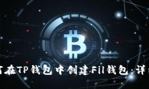 : 如何在TP钱包中创建Fil钱包：详细指南