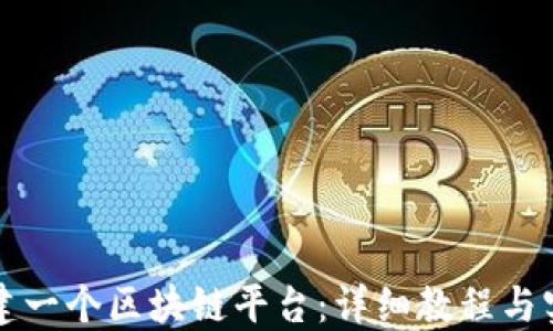 
如何搭建一个区块链平台：详细教程与实用指南