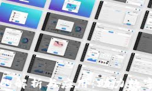 
区块链平台的解析与应用：助力数字经济的未来