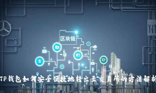 TP钱包如何安全便捷地转出至交易所的方法解析
