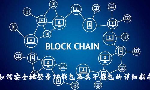 如何安全地登录TP钱包及其子钱包的详细指南