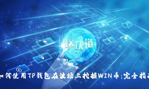 如何使用TP钱包在波场上挖掘WIN币：完全指南