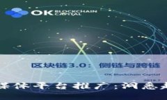 区块链新媒体平台推广：