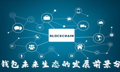   
TP钱包未来生态的发展前景分析