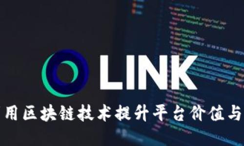 如何利用区块链技术提升平台价值与安全性