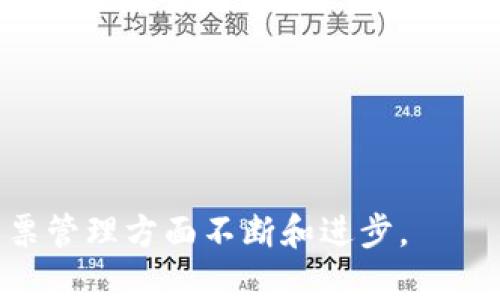    区块链发票平台推荐：选择最佳解决方案的关键因素  / 

 guanjianci  区块链, 发票平台, 数字发票, 财务科技  /guanjianci 

### 引言

随着数字化时代的到来，企业在发票管理上的需求也日益增长。传统的发票管理方式不仅效率低下，还容易产生各种问题，如发票造假、发票丢失等。为了解决这些问题，区块链技术逐渐被引入到发票管理中。区块链发票平台凭借其去中心化、不可篡改及透明性等显著特点，成为了越来越多企业的选择。那么，到底哪一个区块链发票平台比较好呢？在选择合适的平台时，企业需要考虑多个重要因素，如平台的安全性、用户体验、功能丰富性以及成本等。

### 区块链发票平台的优势

区块链发票平台不仅能够解决传统发票管理中的痛点，还具有一系列的优势。

#### 1. 安全性

区块链技术的核心是加密和分布式账本，这使得发票数据在传输和存储过程中的安全性大大增强。每一张发票都在区块链上都有唯一的哈希值，确保其真实性和不可篡改性。即使在信息泄露的情况下，也很难被恶意篡改。

#### 2. 提高效率

传统发票管理需要人工审核、存储和传递，耗时耗力，而区块链发票则可以实现快速的自动化处理。通过智能合约，可以自动完成发票处理流程，提高工作效率，节省人力资源。

#### 3. 降低成本

区块链的去中心化特性减少了中间环节，可以降低各类管理和运营成本。此外，减少纸质发票的使用也间接降低了企业的印刷和邮寄成本。

#### 4. 提升透明度

区块链平台上的所有交易记录都是公开透明的，任何相关方都可以实时查看。这种透明度有助于增强企业之间的信任，提升合作效率。

### 选择区块链发票平台时的关键因素

在选择最合适的区块链发票平台时，公司应该考虑以下几个关键因素：

#### 1. 功能与适用性

首先，企业需要确认该平台是否满足其特定的需求。例如，某些平台可能更适合中小企业，而其他平台则可能专为大型企业设计。因此，根据企业的规模和行业性质，选择一个功能适用的平台显得尤为重要。

#### 2. 用户体验

用户体验非常重要，尤其是在系统操作流程较为复杂的情况下。一个用户友好的界面可以提升员工的使用体验，从而提高工作效率。因此，企业在选择平台时，应优先考虑那些界面简洁、易于操作的平台。

#### 3. 安全性保障

如前所述，安全性是选择区块链发票平台的另一个关键因素。企业需详细了解平台的安全措施，如数据加密技术、多重身份验证等，以确保其发票数据的安全。

#### 4. 成本与价值

不同的区块链发票平台定价策略各异，企业需要根据自身的财务状况和预算做出权衡。虽然初期投入可能较高，但如果长期能为企业节省成本，那么也是值得考虑的。

### 可能相关的问题

#### 1. 区块链发票平台如何防范发票造假？

区块链发票平台通过其独特的技术优势，能够有效防止发票造假的现象发生。首先，发票一旦生成，其信息会以加密的方式记录在区块链上，这样就形成了一个加密的链条，任何人都无法随意更改或伪造。此外，通过设立智能合约，平台可以在发票生成后自动验证其有效性。如果发票有任何不符，系统会立即发出警报。这样可以大幅提高发票的可信度。

发票造假的根源
发票造假问题的根源在于传统发票管理的漏洞。在以往的手动审核过程中，往往由于效率低下、审核标准不统一等原因，导致一些虚假发票得以流通。这不仅给企业带来了损失，也影响了国家税收的公正性和透明度。

区块链的介入
区块链的引入，则完全改变了这一现状。由于它的去中心化特性，没有单个实体可以全权控制和随意修改数据，系统自动化的审核流程保证了数据的真实性与准确性。这种机制大大增加了发票造假的技术门槛。

#### 2. 使用区块链发票平台的企业需要进行怎样的培训？

切换到区块链发票平台后，企业员工通常需要接受一定的培训才能适应新的工作方式和工具。首先，员工需了解区块链的基本概念和工作原理，从而掌握如何在平台上操作发票生成、审核和管理的相关流程。

培训的内容
培训内容包括如何创建发票、审核流程、数据安全问题等。企业可以选择自行培训，也可以聘请专业机构进行系统培训。培训还应涵盖如何处理异常情况，比如如何应对系统故障或数据丢失等问题。

实践中的应用
理论知识与实践相结合是提高培训效果的最佳方式。可以通过模拟演练和案例分析，使员工在实际操作中遇到问题和解决问题，从而加深对区块链发票平台的理解。

#### 3. 区块链发票平台如何确保数据安全性？

数据安全性是区块链发票平台设计中的重中之重。首先，数据在录入平台之前就会进行加密处理，确保敏感信息不被恶意获取。同时，区块链的分布式存储特性也意味着即使某个节点遭受到攻击，数据本身依然安全。

加密技术
在区块链发票平台中，常用的加密技术有对称加密和非对称加密。使用这些加密技术，不仅保证了数据在存储时的安全，也确保了在传输过程中的数据不被篡改。

访问控制
平台也会设立多种身份验证机制，如双重验证、权限分离等，确保只有授权用户才能访问和操作相关数据。这种多层次的安全措施，使得即使在内部，也能有效防范信息泄露的风险。

#### 4. 区块链发票平台未来的发展趋势如何？

随着区块链技术的发展，区块链发票平台也将迎来新的机遇与挑战。首先，平台的技术将不断升级，增强系统的稳定性和安全性。其次，越来越多的国家和地区开始重视数字发票的相关法规，为区块链发票平台提供了一个更广阔的市场。

法规完善与市场扩展
一些国家已经开始出台法规，促进区块链在金融、税务及发票管理领域的应用。未来，区块链发票平台可能会与其他财务管理软件相结合，实现更全面的财务管理。

技术的提升
同时，人工智能和区块链的结合可能成为促进发票管理智能化的重要路径。比如，通过人工智能审计技术，结合区块链的透明性，可以实现更精准的财务审计功能，甚至实现全自动化的财务管理流程。

### 结语

总而言之，选择合适的区块链发票平台是一项复杂而重要的任务。企业需要在分析各种因素后，找到最适合自己的解决方案。同时，在这个不断发展的技术领域，企业也应保持对新技术和新趋势的关注，以便在发票管理方面不断和进步。