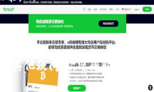 t p钱包授权是什么样子的有图片吗/t 

t p钱包授权是一种数字钱包授权的方式，通常用于在线支付和交易。在这种授权过程中，用户需要同意将他们的支付信息或其他相关信息与提供服务的商家或平台分享，从而完成交易。

### 什么是 t p 钱包授权？

t p钱包（例如腾讯的微信支付）是一种数字支付工具，允许用户进行在线和离线交易。钱包授权是指用户同意让平台或商家使用其钱包中的资金进行交易。此过程通常需要用户输入密码、指纹或进行脸部识别等安全验证。

### t p 钱包的使用过程

使用t p钱包进行授权和交易的流程一般如下：
ul
    listrong下载并注册：/strong用户需要下载安装t p钱包应用，并完成注册。/li
    listrong绑定银行卡：/strong用户需要绑定自己的银行卡，通常需要填写一些基本信息并进行身份验证。/li
    listrong进行支付授权：/strong在购买商品或服务时，用户需要进行支付授权，确认支付金额并输入相关的安全信息。/li
    listrong完成交易：/strong支付成功后，用户将收到交易确认，钱款将锁定或扣除。/li
/ul

### t p 钱包授权的安全性

t p钱包为保障用户的资金安全，通常会采取多种安全措施，如：
-  **双重身份验证**：在进行重要操作时，需要输入密码和接收手机短信验证码。
-  **加密传输**：用户信息在网络传输过程中会进行加密处理，保护用户的隐私。
-  **交易记录**：t p钱包会记录用户的每笔交易，以便用户及时发现任何异常。

### t p 钱包授权步骤的图示

对于很多用户来说，直观的图示能够更好地理解钱包的授权过程。以下是一个简单的授权流程示意图：

```
[用户] — [输入密码或指纹] — [授权 t p 钱包] — [完成支付]
```

### 常见问题解答

问题1：t p 钱包授权过程中如何保护个人信息？
在数字支付环境中，用户的个人信息安全是至关重要的。t p钱包在多个层面采取了一系列措施来保护用户信息：
ul
    listrong数据加密：/strong通过SSL/TLS协议对数据进行加密，防止数据在传输过程中被截获。/li
    listrong最小权限原则：/strong系统中各类用户的权限设置基于最小化原则，只有必须的人员才能访问相应的数据。/li
    listrong安全审计：/strong定期对系统进行安全审计，及时发现并修复系统漏洞。/li
/ul
此外，用户也应当保持警惕，定期更改密码，不轻易泄露个人信息。

问题2：如何处理 t p 钱包授权失败的情况？
用户在进行支付时，可能会遇到授权失败的情况，以下是一些可能的原因以及解决方案：
ul
    listrong资金不足：/strong授权失败可能是因为钱包余额不足，建议用户检查余额并及时充值。/li
    listrong网络问题：/strong网络不稳定也可能导致授权失败，用户可以尝试更换网络或等待网络恢复后再次操作。/li
    listrong输入错误：/strong输入的支付密码或验证信息错误，用户应仔细核对。/li
    listrong安全风险：/strong如系统检测到异常交易，会主动阻止支付，用户此时需联系客服确认账户安全。/li
/ul

问题3：t p 钱包授权通常需要多长时间才能完成？
t p钱包授权的速度取决于多个因素：
ul
    listrong网络状况：/strong若网络状况良好，授权过程通常几秒钟即可完成。/li
    listrong支付对象：/strong若支付方的系统响应速度快，交易审批也通常较快。/li
    listrong安全验证：/strong若采用了复杂的安全验证，可能会增加授权所需的时间。/li
/ul
总体而言，用户在正常情况下应该能在一到两分钟内完成授权操作。

问题4：怎样避免发生 t p 钱包授权失误？
为避免发生钱包授权失误，用户可以采取以下预防措施：
ul
    listrong核对交易信息：/strong在授权前，确保核对好商家的信息和交易金额，避免误操作。/li
    listrong使用安全设备：/strong最好在个人设备上完成授权，避免在公共场所或不安全的网络环境中进行操作。/li
    listrong保持应用更新：/strong定期市面更新t p钱包应用，确保使用最新的安全措施和功能。/li
/ul
最终，用户务必要保持安全意识，任何时候都要谨慎操作。

以上内容为关于t p钱包授权的详细介绍和相关的常见问题解答，希望能够帮助到您！如果您还有其他疑问，欢迎随时提出。