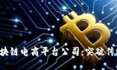 优质 上海区块链电商平台