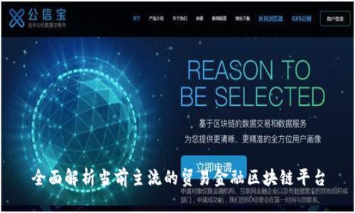 全面解析当前主流的贸易金融区块链平台