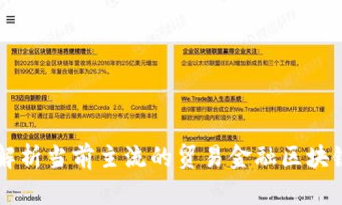 全面解析当前主流的贸易金融区块链平台