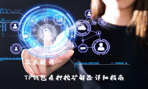 及关键词

TP钱包质押挖矿解除详细指南