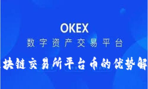 区块链交易所平台币的优势解析