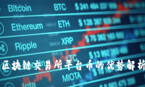 区块链交易所平台币的优势解析