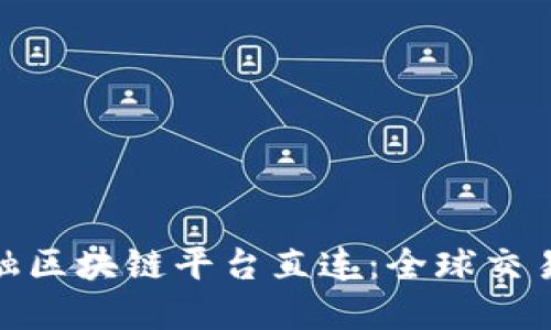 : 跨境金融区块链平台直连：全球交易的新时代