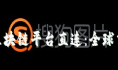 : 跨境金融区块链平台直连