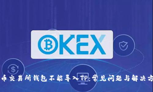 货币交易所钱包不能导入TP：常见问题与解决方案