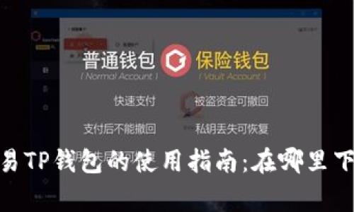 rgba/rgba欧易TP钱包的使用指南：在哪里下载与如何使用
