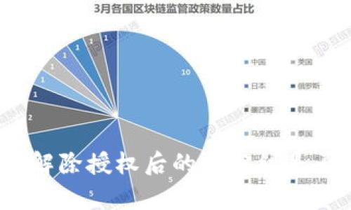 TP钱包解除授权后的币分红是否存在？