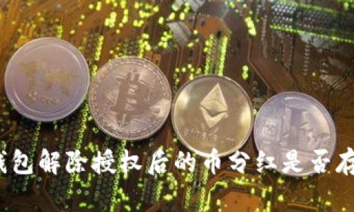 TP钱包解除授权后的币分红是否存在？