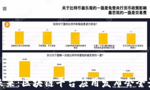 
探索未来：区块链平台应用发布会全景解析