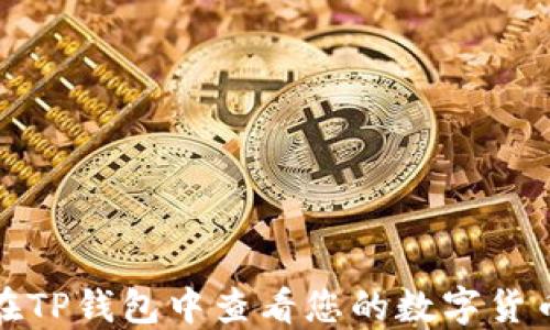 
如何在TP钱包中查看您的数字货币余额