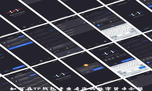 
如何在TP钱包中查看您的数字货币余额