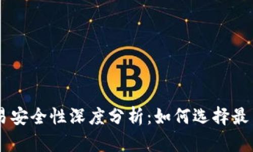 区块链平台交易安全性深度分析：如何选择最靠谱的交易平台