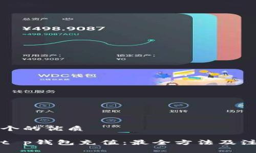 思考一个的优质

如何为t p钱包充值：最全方法及注意事项