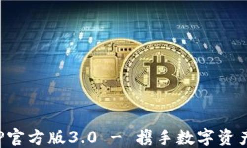 
TP钱包APP官方版3.0 - 携手数字资产的新时代