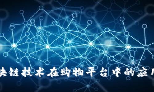 浅析区块链技术在购物平台中的应用与实践