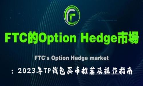: 2023年TP钱包买币推荐及操作指南